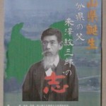 分県の父　米澤紋三郎の志