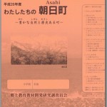 社会科資料　わたしたちの朝日町