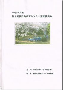 朝日町教育センター運営委員会