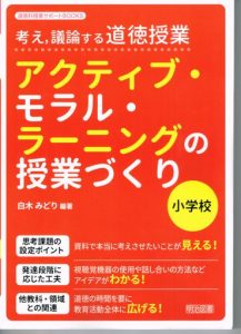 考え、議論する道徳授業：小学校