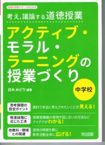 考え、議論する道徳授業：中学校